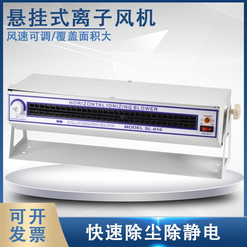 卧式离子风机除静电SL-028悬挂式离子SL-10风扇高精度静电消除器