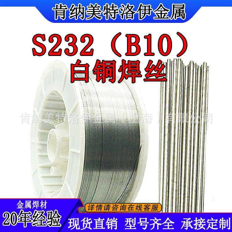 S232(B10)白铜气保焊丝SCu7061每盘12.5kg焊接材料焊条铜焊弧焊