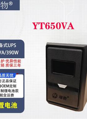 瑞物后备式 ups电源650VA/390W稳压不间断后备式电源应急小型主机