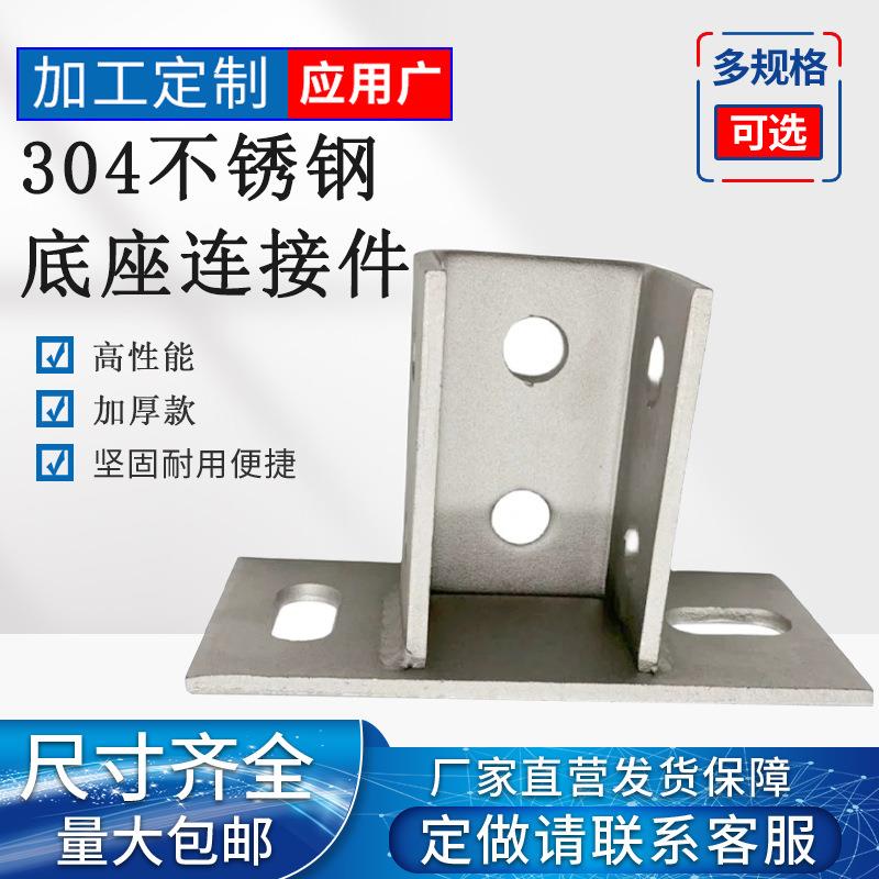航宇304不锈钢C型钢开口底座连接件光伏抗震支架免焊支架连接件
