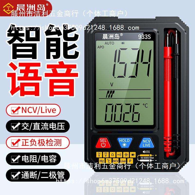晨洲岛语音款大屏万用表数字高精度全自动智能电工表家用防烧