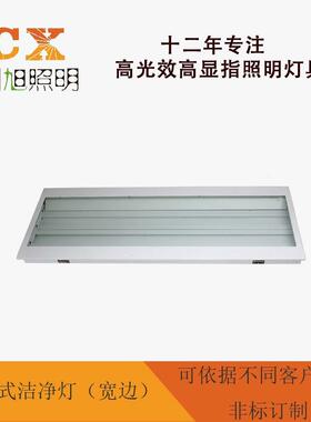 创旭 上掀式洁净灯（宽边）