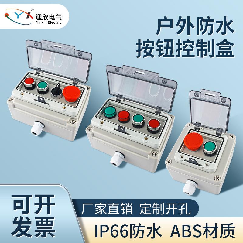 防水按钮盒开关急停启动停止1孔2孔3孔4孔6孔单孔三孔塑料控制盒
