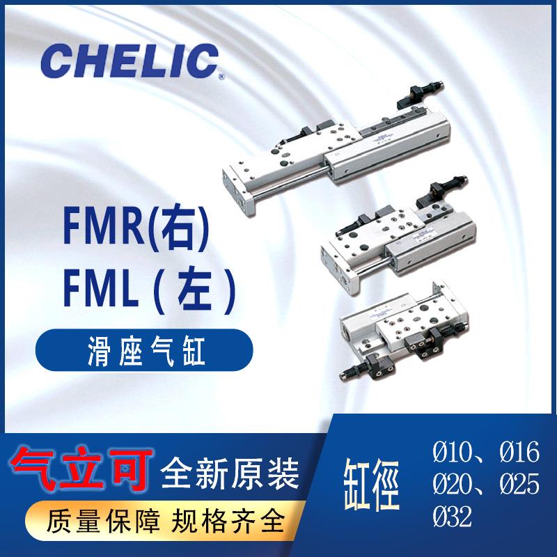 力可气CHELIC滑台气缸FMR10-30-BM2气立可滑座气缸FML16-50-AM2