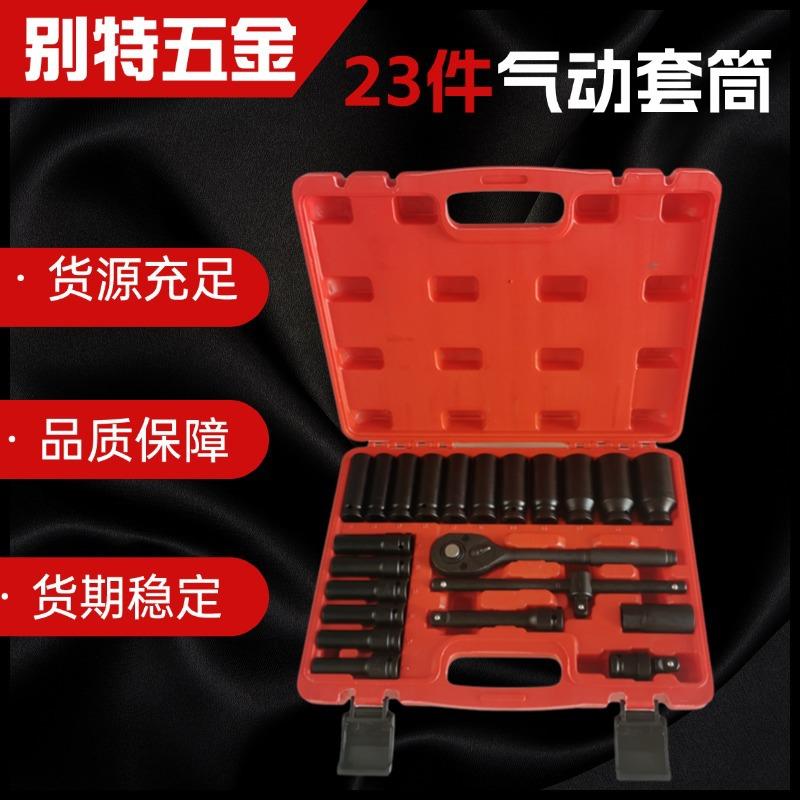 1/2寸23件气动套筒全套套装小风炮长短套筒组23PCS风批气动套筒组