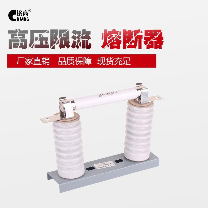 铭高电气高压限流熔断器XRNP3.6-12KV带白色陶瓷底座 熔断器整套