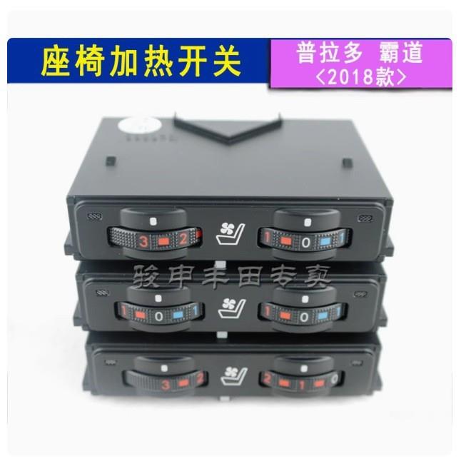 普拉多霸道座椅加热开关GRJ150座椅通风18-20款霸道84752-0G010