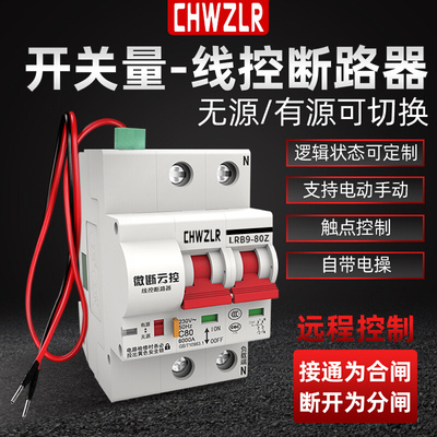 线控断路器开关量5v12v有源无源触点重合闸带线远程控制空气开关