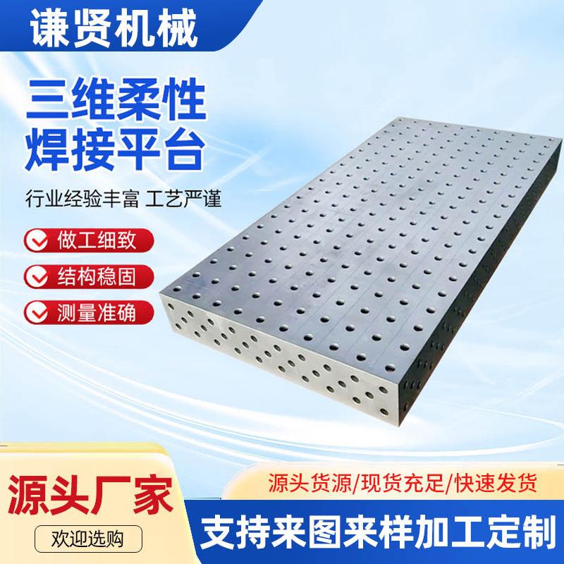 三维柔性焊接平台多孔定位机器人工作台工装夹具多功能焊接平台