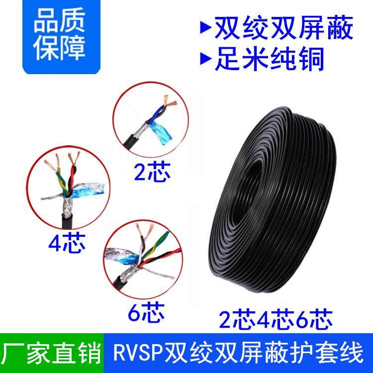 RVSP2 4 6芯*0.15 0.2 0.3 0.5 0.75平方双绞屏蔽485线通讯信号线,金属材料及制品,金属加工件/五金加工件,淘宝优惠券,粉丝福利购,淘宝优惠卷