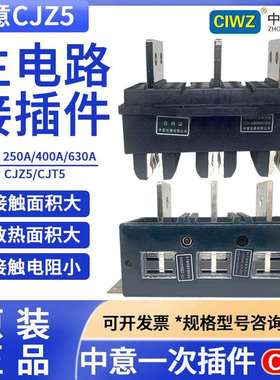 CIWZ中意电器一次接插件CJZ5-125A250A400A630A动件CT5静件插头插