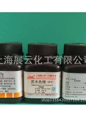 现货 苏木色精 FMP10g 517-28-2 现货
