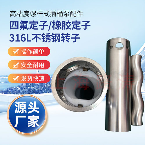 HP-1100W+1000HV-1000螺杆泵配件定子转子高粘度插桶泵定子转子