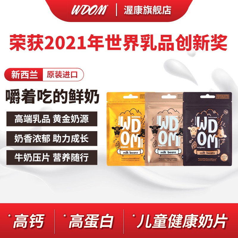 新西兰WDOM渥康高钙纯奶片原味巧克力味宝宝进口儿童零食奶豆奶贝