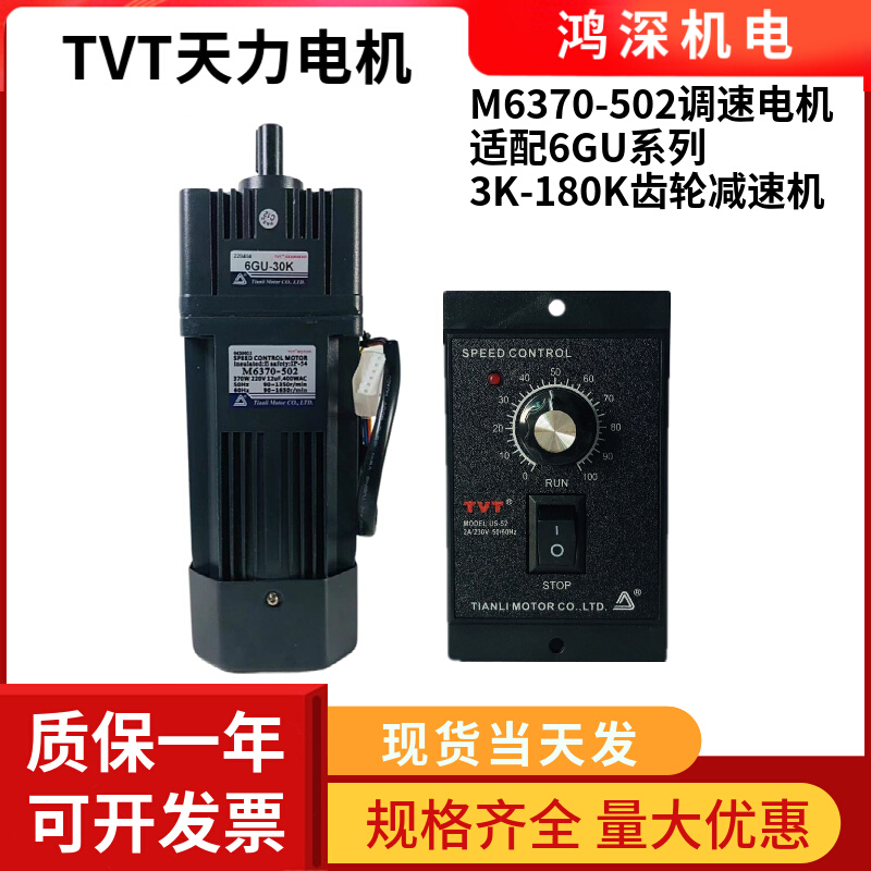 M6370-502+6GU-K天力电机单相交流调速齿轮减速电机马达220V370W