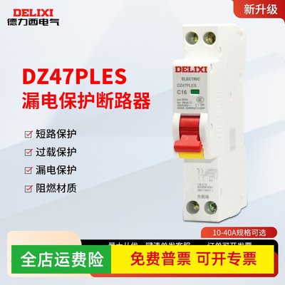 德力西漏电保护器DZ47PLES小体积1P漏保16A空开带漏保32A漏电开关