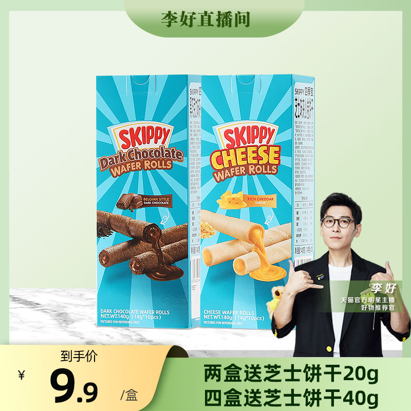 【李好直播间】skippy四季宝芝士夹心蛋卷巧克力蛋卷休闲进口零食