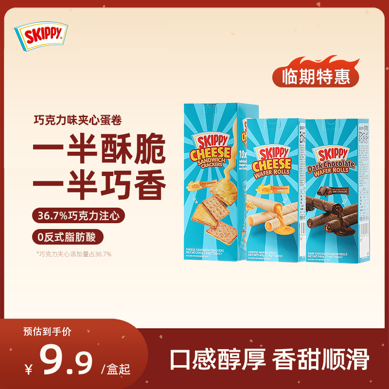 【临期特惠】skippy四季宝印尼进口巧克力夹心饼干蛋卷零食品混搭 零食/坚果/特产 蛋卷 原图主图