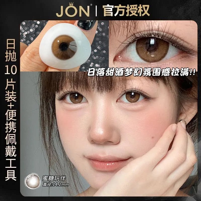 JON新款日抛10片蜜糖玩伴美瞳混血辣妹小直径隐形眼镜旗舰店正品Z