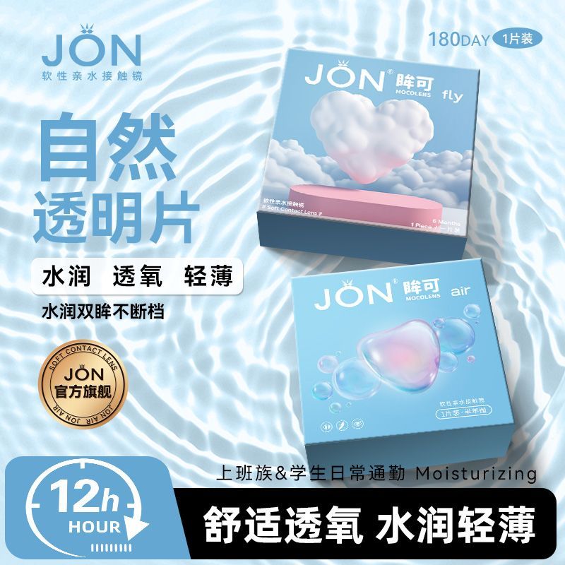JON半年抛FLY隐形眼镜不伤眼美瞳乖巧软萌正品2片装透明片小直径Z