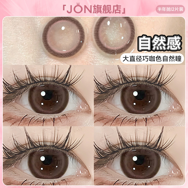 JON棕色美瞳半年抛大直径日常素颜自然款彩色隐形眼官方正品旗E