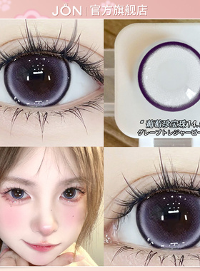JON葡萄珍宝珠美瞳半年抛狗狗眼大小直径正品官网旗舰店隐形眼镜T