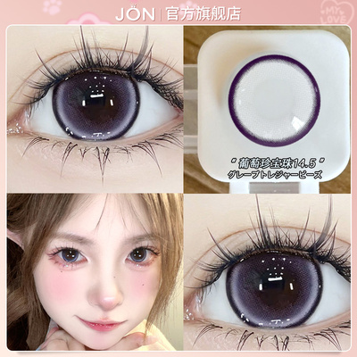 JON葡萄珍宝珠美瞳半年抛狗狗眼大小直径正品官网旗舰店隐形眼镜T