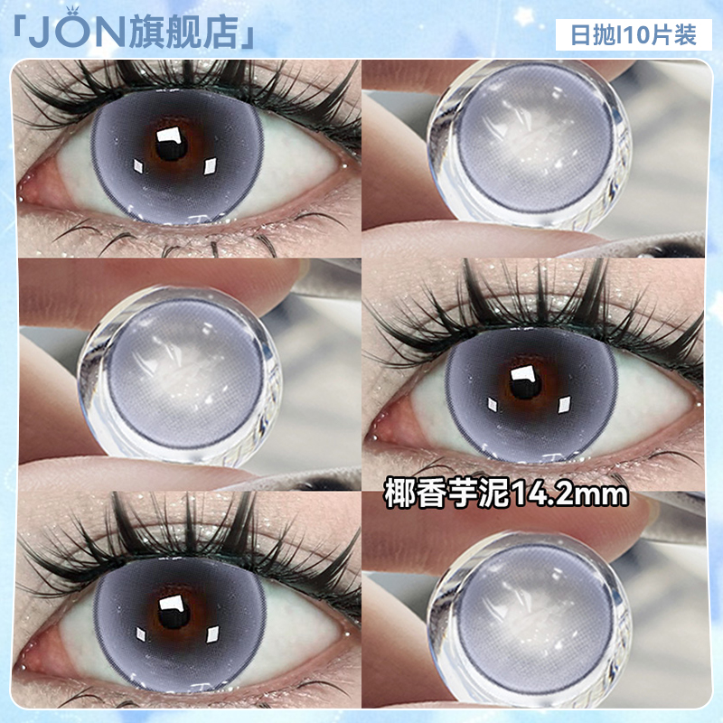 JON紫色美瞳日抛10片装大直径素颜遮瑕一次性彩色隐形眼镜旗舰店E