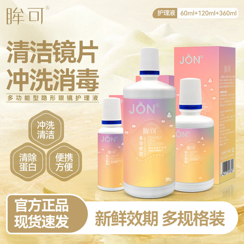 JON隐形眼镜护理液美瞳女60软镜护理液