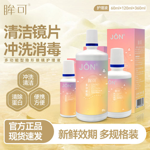 JON隐形眼镜护理液美瞳女60+120+360大小瓶旅行装官方旗舰店正品E