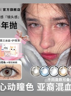 JON银扣蜥蜴美瞳大直径半年抛混血冷感纯欲欧美气质隐形眼镜学生Z