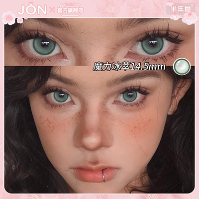 JON绿色美瞳半年抛大直径正品魔力冰萃欧美混血感隐形眼镜旗舰店Z