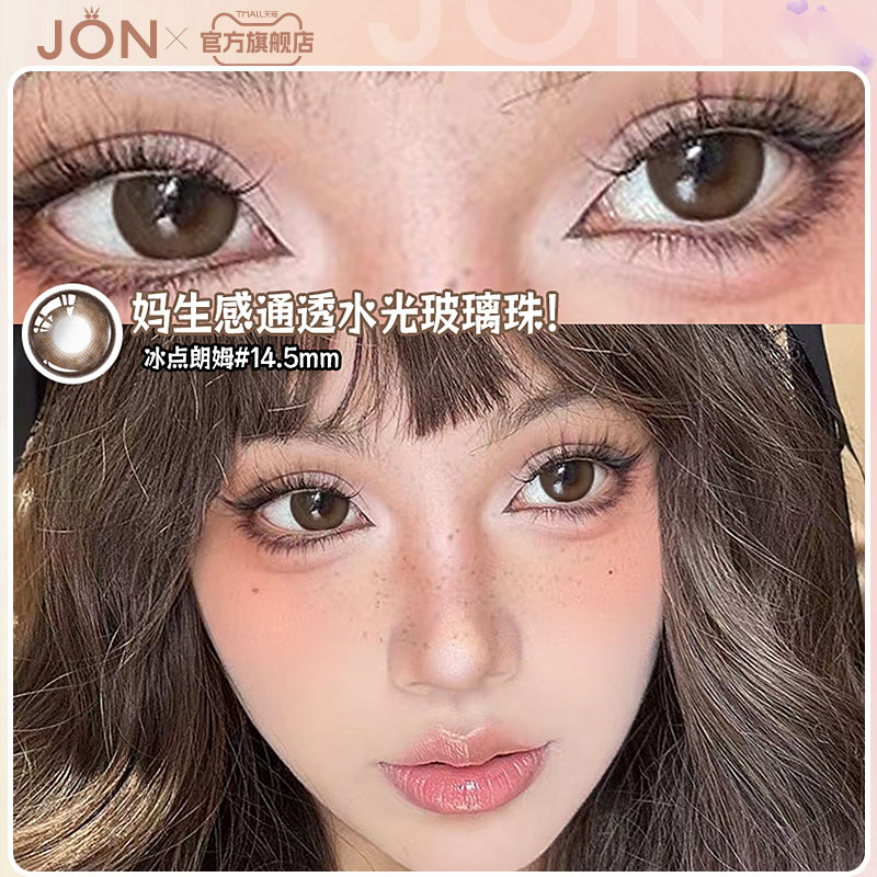 JON冰点朗姆棕色半年抛美瞳正品官方旗舰店自然大小直径隐形眼镜u
