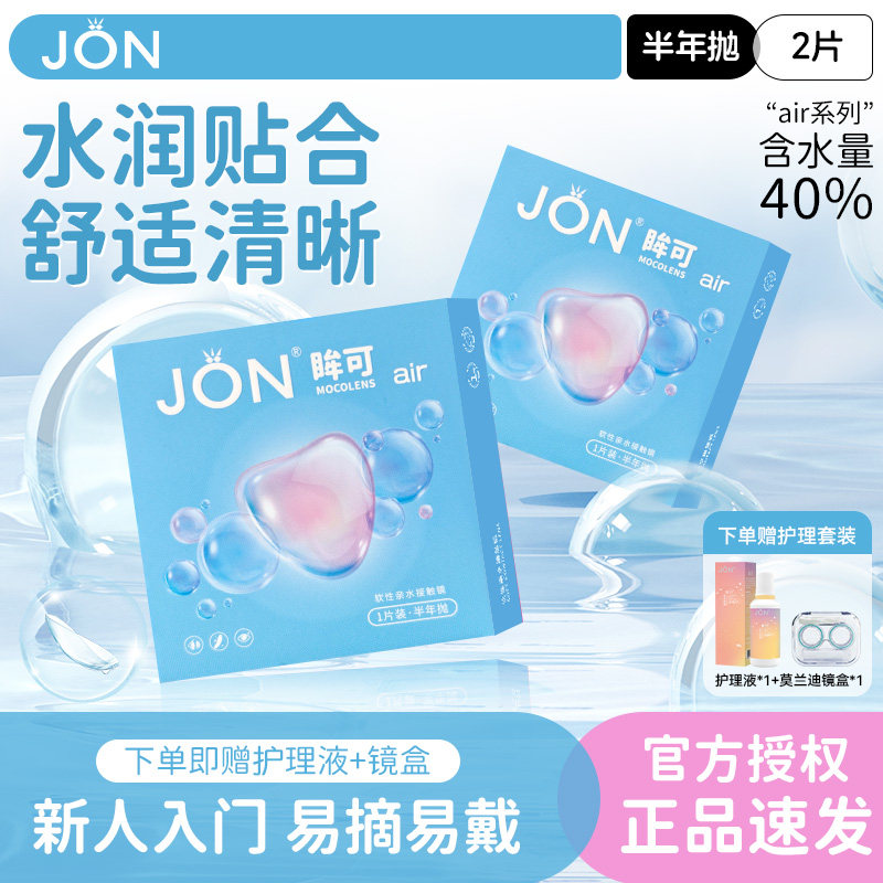 JON半年抛隐形眼镜小直径带度数近视透明片美瞳官方正品送护理液U