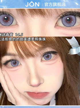 JON紫色美瞳半年抛官方正品旗舰店2片大直径彩色近视隐形眼镜女U