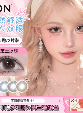 JON半年抛美瞳官方正品14.5大直径自然款锁边彩色带度数隐形眼镜U
