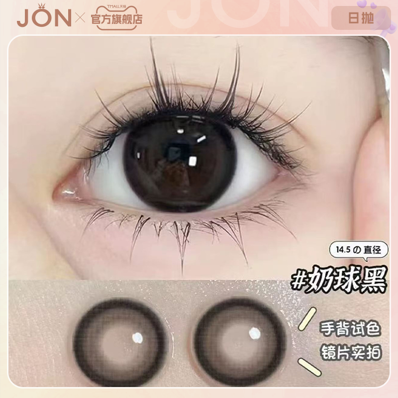JON奶球黑美瞳日抛10片黑色大直径一次性隐形眼镜旗舰店官方正品E