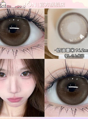 JON奶油粟米棕色美瞳半年抛自然大小直径隐形眼镜旗舰店官网正品T
