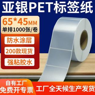哑银pet标签纸65 标签贴定做 45mm亚银不干胶条码 打印纸6.5x4.5cm