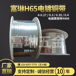 厂家直供高精H65电镀黄铜带黄铜管件宽4mm厂家切割质量保障