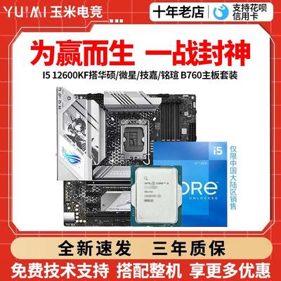 英特尔12代I5 12600KF散片盒装搭微星华硕B760M天选主板CPU套装