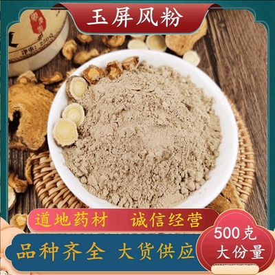 玉屏风散 玉屏风散粉500克 炙黄芪 炒白术 防风