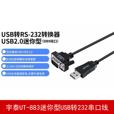 宇泰UT-883DB9针串口线USB转232