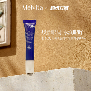 Melvita蜜葳特有機矢車菊眼部保濕 補水滋潤肌膚 保濕 精華露10ml