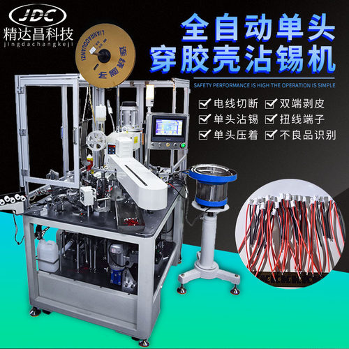 全自动单头穿壳沾锡端子机连剥带打自动裁线沾锡穿壳打端子压着机