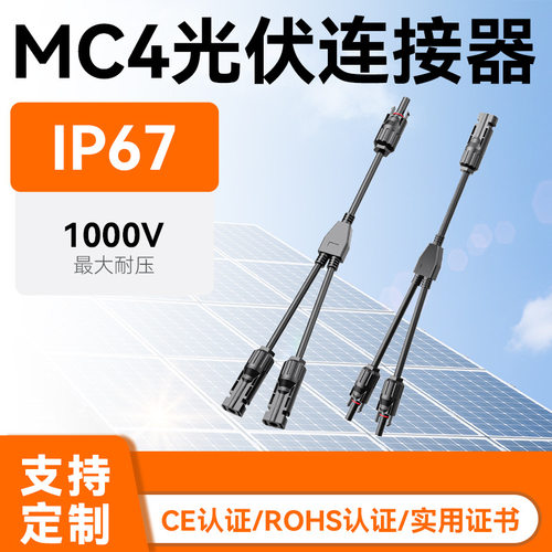 MC4一分二Y型光伏连接器 太阳能组件防水公母接头连接线厂家直销