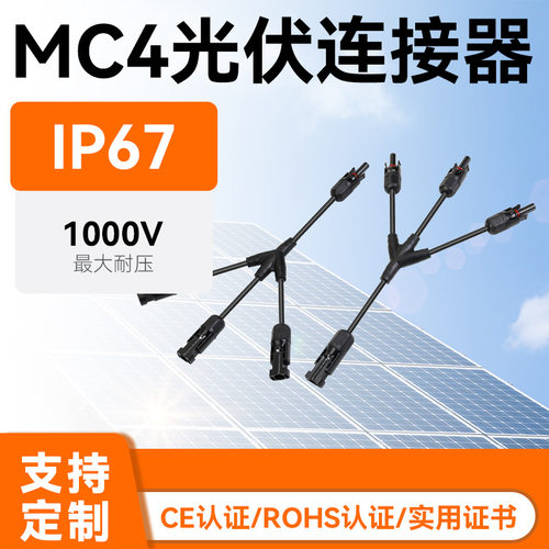 MC4一分三Y型光伏连接器 太阳能组件防水公母接头连接线厂家直销