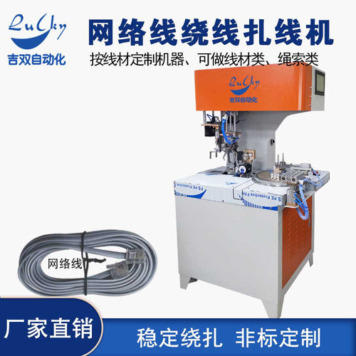 通讯线绕线扎线机 绳线自动化绕线设备捆扎机数据线扎线机 绕线机