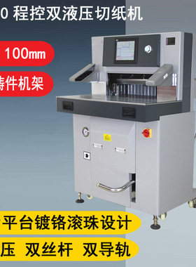 5710S重型双液压切纸机 hydraulic paper cutter cutting machine