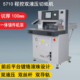 5710S重型双液压切纸机 hydraulic paper cutter cutting machine